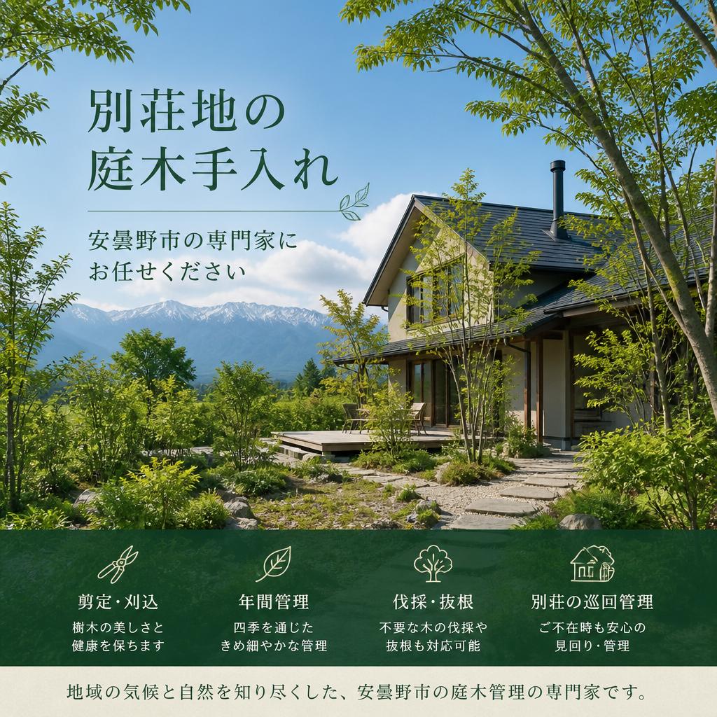 別荘地の庭木手入れ、安曇野市の専門家にお任せください