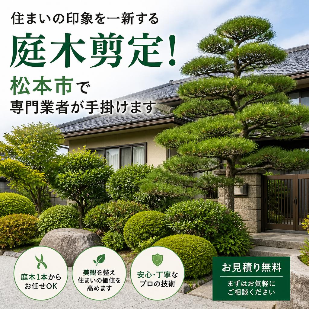 住まいの印象を一新する庭木剪定！松本市で専門業者が手掛けます