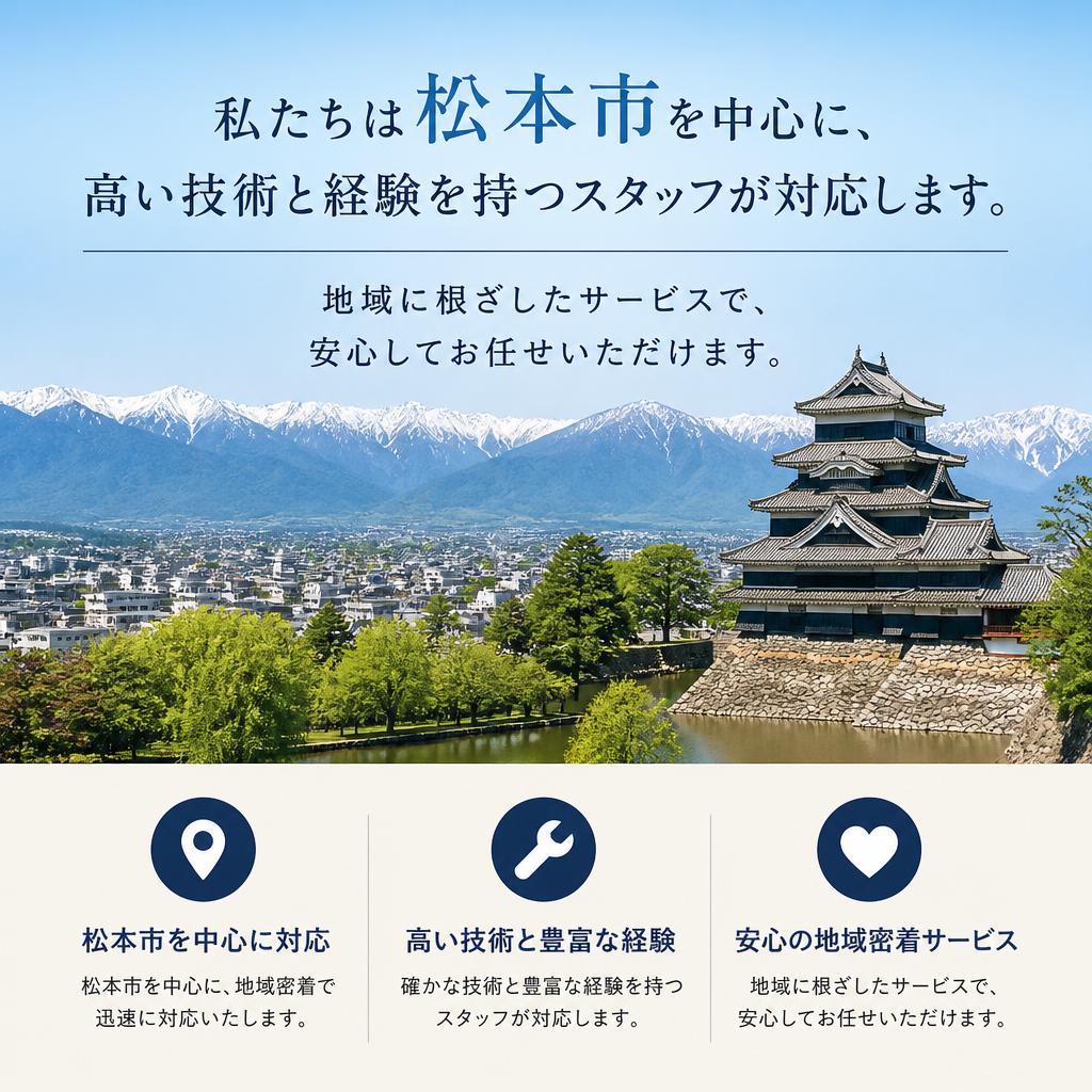 松本市に特化したサービス