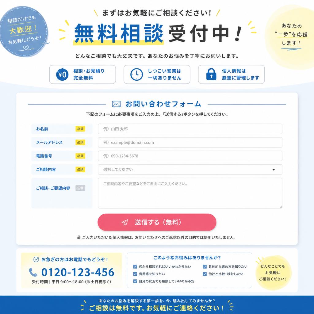 まずは無料相談から！