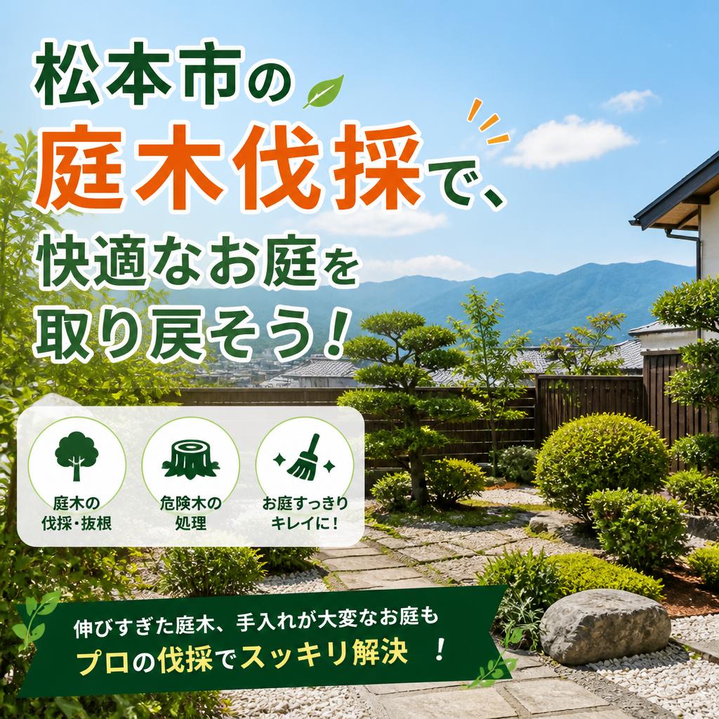 松本市の庭木伐採で、快適なお庭を取り戻そう！