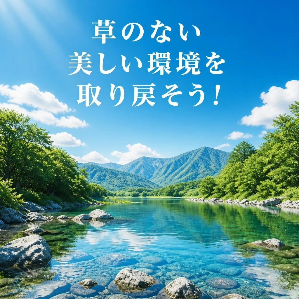 草のない美しい環境を取り戻そう！