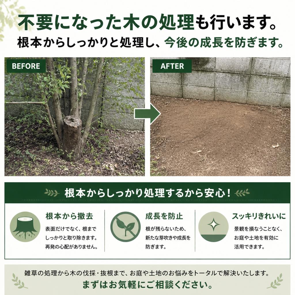 不要木処理の対応