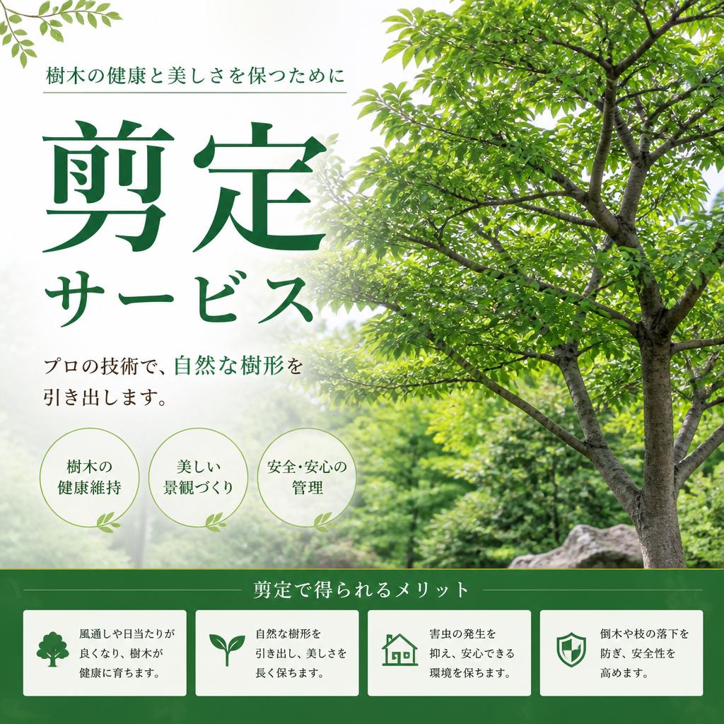 4. 専門的な剪定サービス