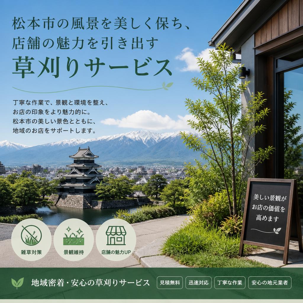 松本市の風景を美しく保ち、店舗の魅力を引き出す草刈りサービス