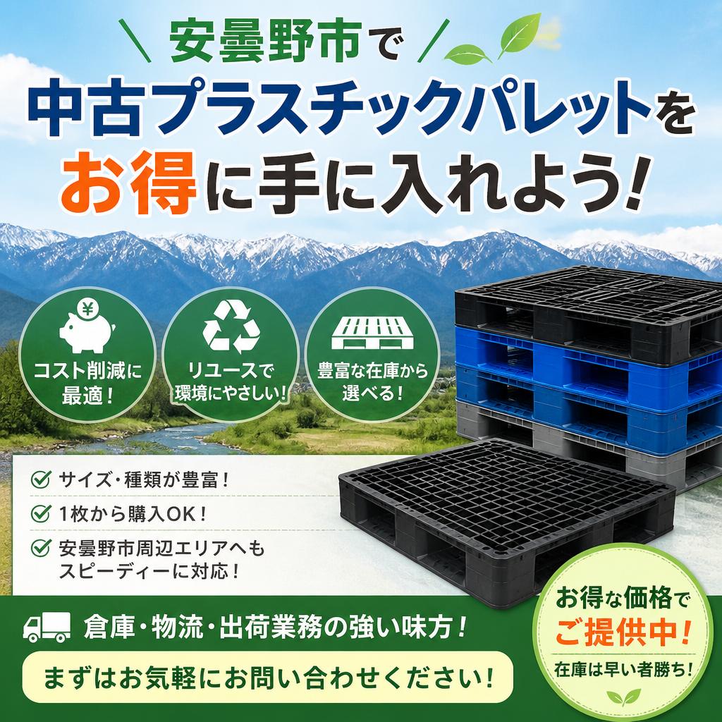 安曇野市で中古プラスチックパレットをお得に手に入れよう！