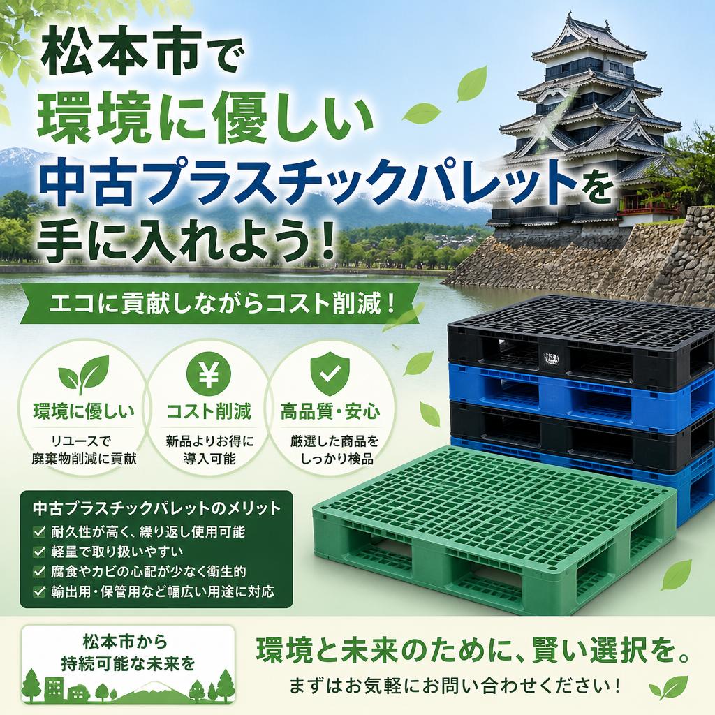 松本市で環境に優しい中古プラスチックパレットを手に入れよう！