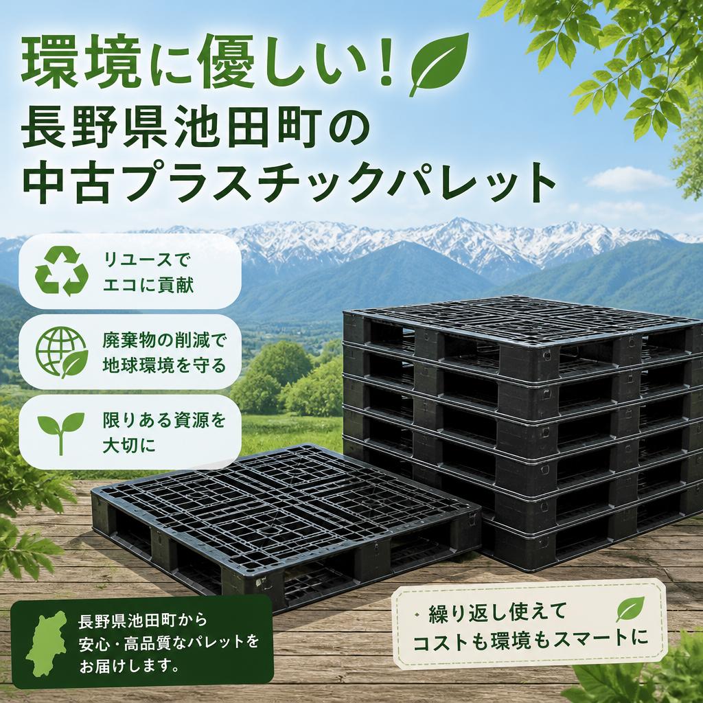 環境に優しい！長野県池田町の中古プラスチックパレット